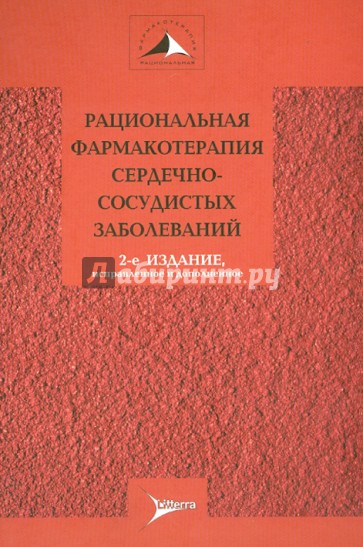 Рациональная фармакотерапия сердечно-сосудистых заболеваний. Руководство для практикующих врачей