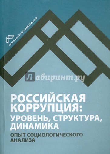 Российская коррупция: уровень, структура, динамика. Опыт социологического анализа (+CD)