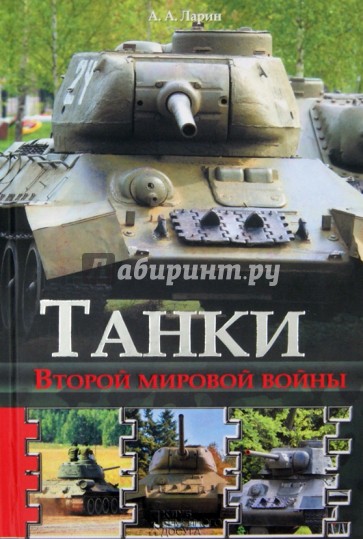 Танки Второй мировой войны