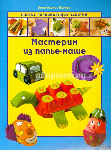 Мастерим из папье-маше