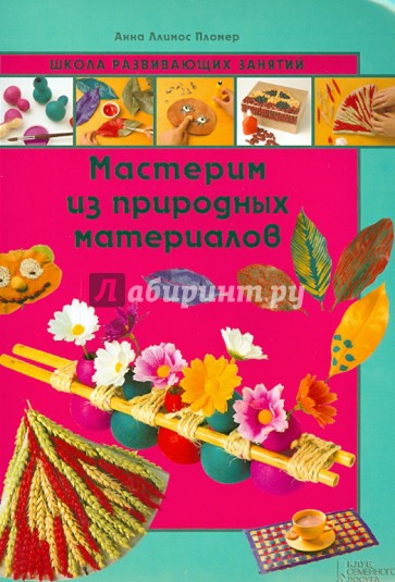 Мастерим из природных материалов