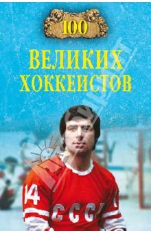 Обложка книги 100 великих хоккеистов, Малов Владимир Игоревич