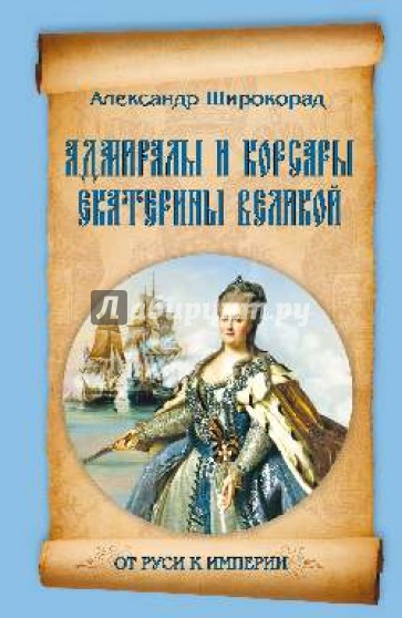 Адмиралы и корсары Екатерины Великой