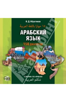 Арабский язык. 150 диалогов (CD). Ибрагимов Ибрагим Джавпарович