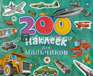 200 наклеек для мальчиков