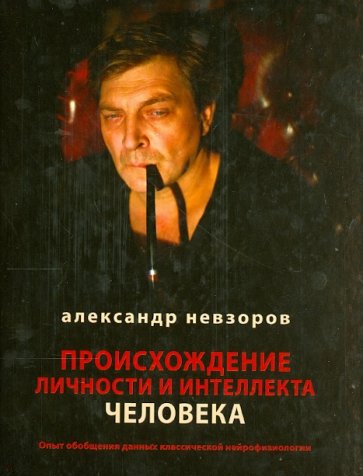 Происхождение личности и интеллекта человека. Опыт обобщения данных классической нейрофизиологии