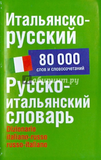 Итальянско-русский. Русско-итальянский словарь. 80 000 слов и словосочетаний