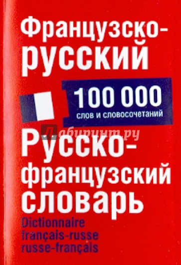 Французско-русский. Русско-французский словарь. 100 000 слов и словосочетаний