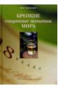 Тузмухамедов Эркин Раисович Крепкие спиртные напитки мира крепкие спиртные напитки