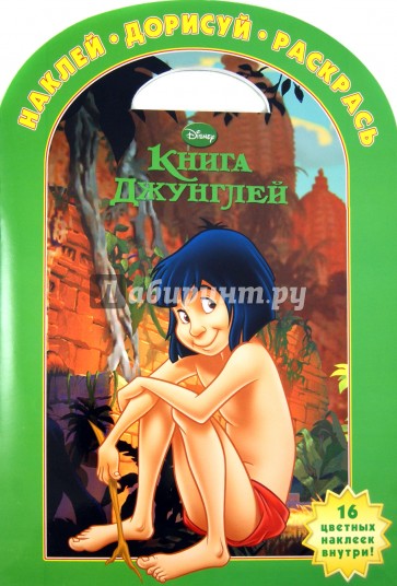 Книга Джунглей. Наклей, дорисуй и раскрась! (№1340)