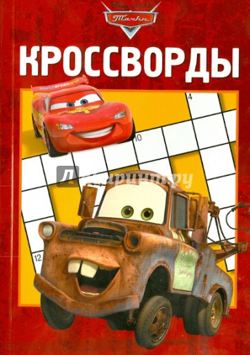 Сборник кроссвордов. Тачки (№1314)