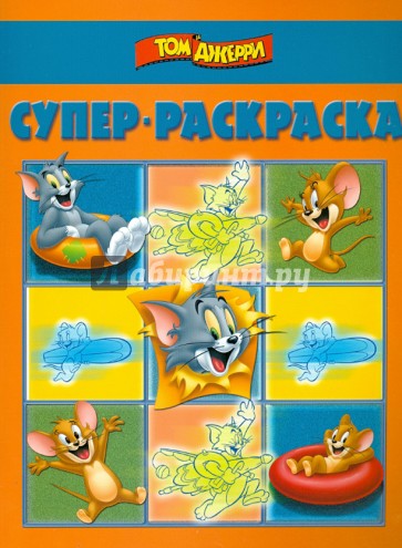 Суперраскраска. Том и Джерри (№1401)