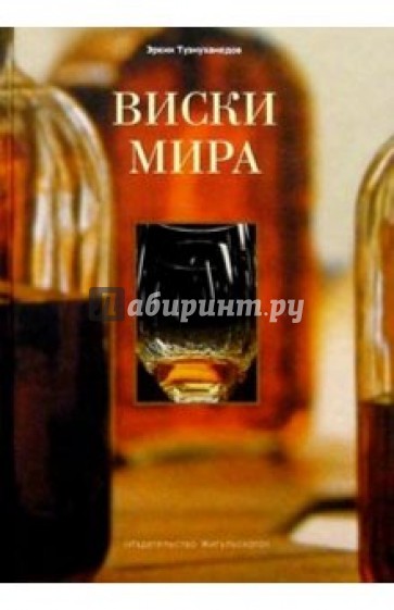 Виски мира