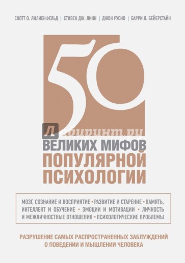 50 великих мифов популярной психологии