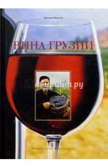 Вина Грузии