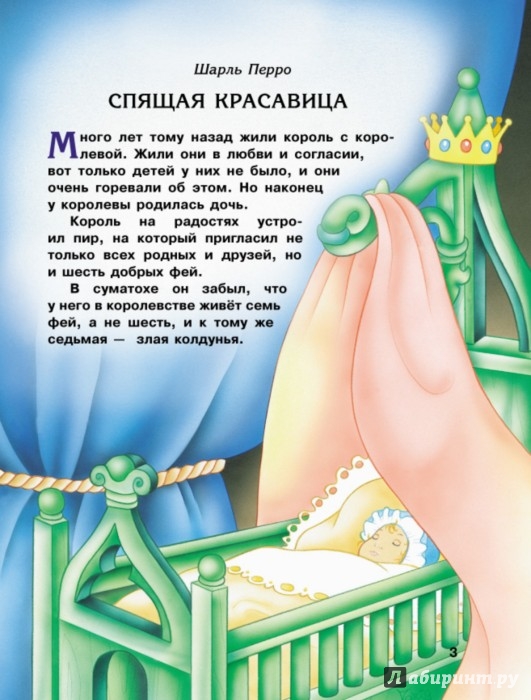 Иллюстрация 1 из 10 для Спящая красавица и другие сказки | Лабиринт - книги. Источник: Лабиринт