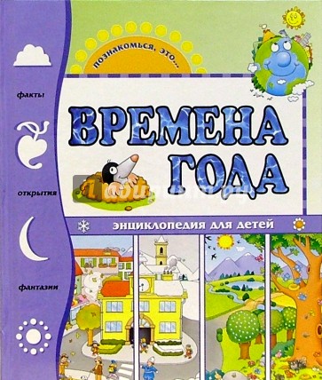 Времена года. Энциклопедия для детей