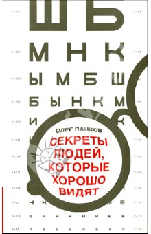 Обложка книги Секреты людей, которые хорошо видят. 100-процентное зрение без оков и операций, Панков Олег Павлович