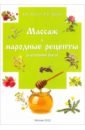 Массаж и народные рецепты (в условиях быта) - Постол Владимир Константинович, Тригуб Раиса Владимировна