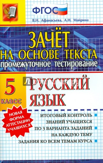 Зачет на основе текста. Русский язык. 5 класс. ФГОС