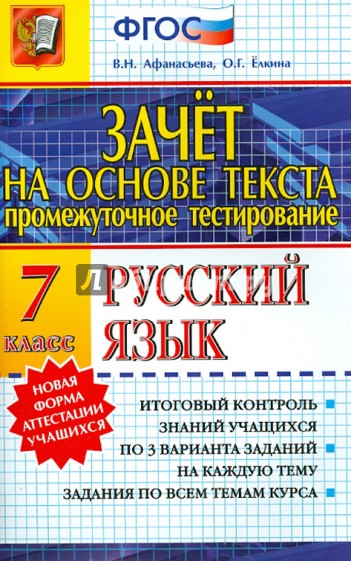 Зачет на основе текста. Русский язык. 7 класс. ФГОС