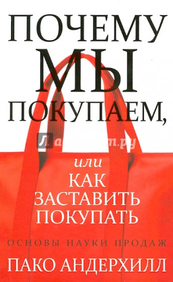 Почему мы покупаем, или Как заставить покупать. Основы науки продаж