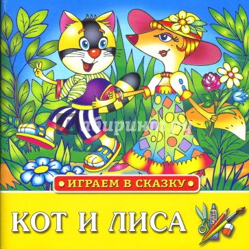 Играем в сказку: Кот и лиса