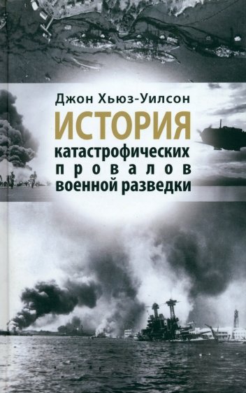 История катастрофических провалов военной разведки