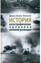 Хьюз-Уилсон Джон История катастрофических провалов военной разведки