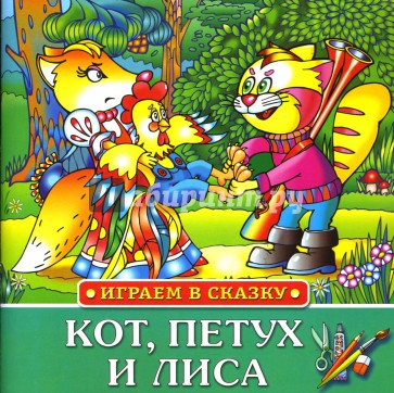 Играем в сказку: Кот, петух и лиса