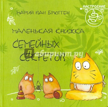 Маленькая книжка семейных секретов