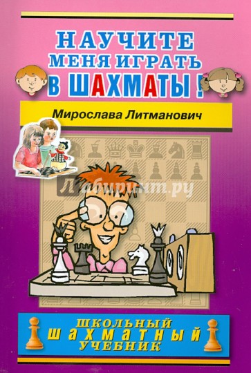 Научите меня играть в шахматы!