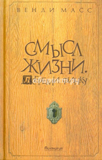 Смысл жизни. Джереми Финку