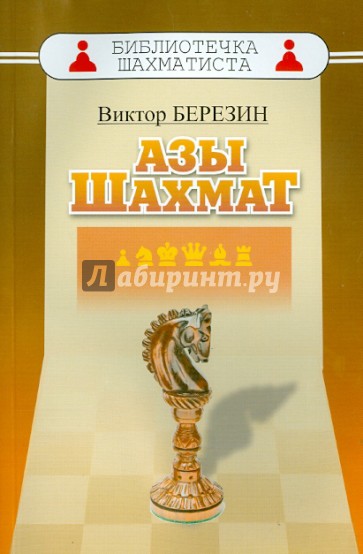 Азы шахмат