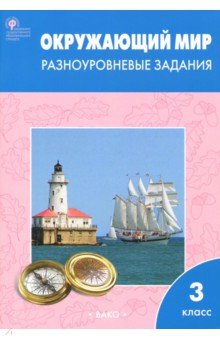 Поурочные разработки по окружающему миру 3 класс плешаков фгос скачать