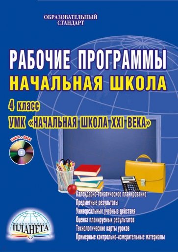 Рабочие программы. 4 класс. УМК "Начальная школа XXI века". ФГОС (+CD)