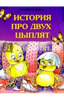 Обложка книги История про двух цыплят, Цыферов Геннадий Михайлович