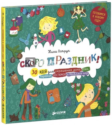 Скоро праздник! 30 идей для украшения дома, елки, подарков, костюмов и веселых игр