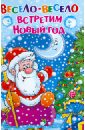 Весело-весело встретим Новый год михалков сергей владимирович весело весело встретим новый год стихи и сказки