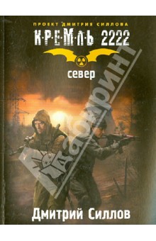 Обложка книги Кремль 2222. Север, Силлов Дмитрий Олегович