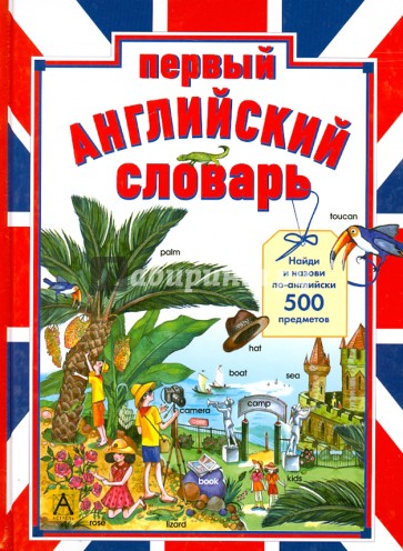 Первый английский словарь. Найди и назови по-английски 500 предметов