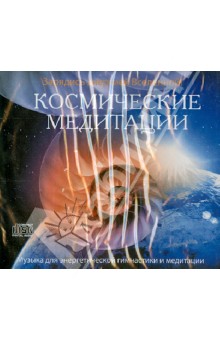 Космические медитации (CD).
