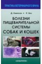 Болезни пищеварительной системы собак и кошек - Симпсон Джеймс В., Элс Родерик У.