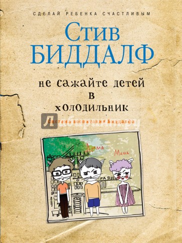 Не сажайте детей в холодильник. Система воспитания Биддалфа