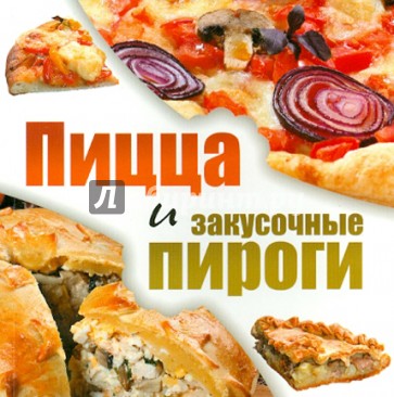 Пицца и закусочные пироги