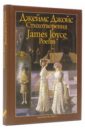 шекспир уильям бронте эмили джойс джеймс английская поэзия от шекспира до джойса Джойс Джеймс Стихотворения
