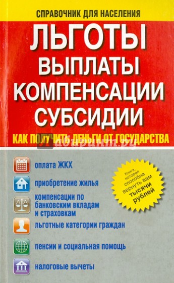 Льготы, выплаты, компенсации, субсидии. Как получить деньги от государства