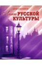 Лики русской культуры - Ключников Юрий Михайлович