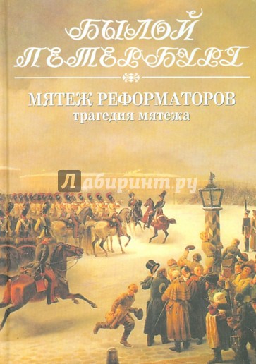 Мятеж реформаторов. Книга 2. Трагедия мятежа: 14 декабря 1825 года