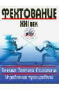 Фехтование. XXI век. Техника. Тактика. Психология. Управление тренировкой